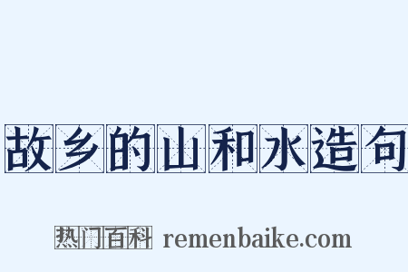 故乡的山和水造句是什么意思的图片
